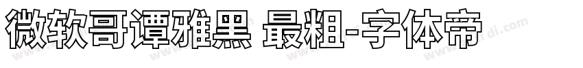 微软哥谭雅黑 最粗字体转换